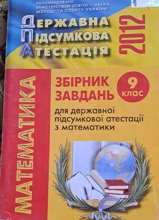 Сборник заданий по математике дпа 9 класс 2012 класс