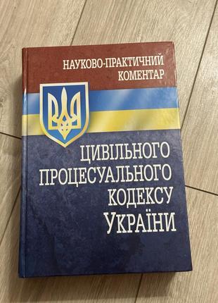 Науково-практичний коментар цивільного процесуального кодексу україни
