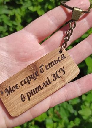 Брелок с гравировкой для ключей деревянный мое сердце