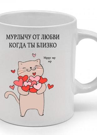 Чашка мурлычу от любви, когда ты близко
