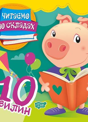 Читаємо по складах. 10 хвилин