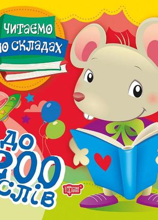 Читаємо по складах. 200 слів
