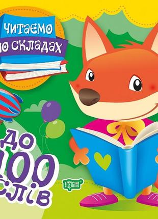 Читаємо по складах. 100 слів