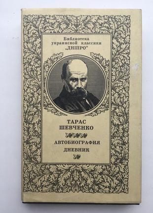 Тарас шевченко. автобиография. дневник. библиотека украинской классики дніпро