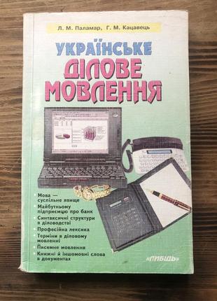 Книга «українське ділове мовлення»