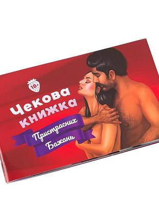 Чекова книжка пристрасних желаний fun games shop fgs30-ukr укр