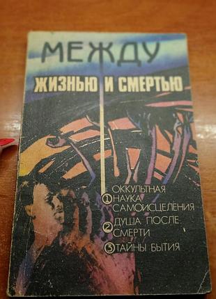 Между жизнью и смертью.
