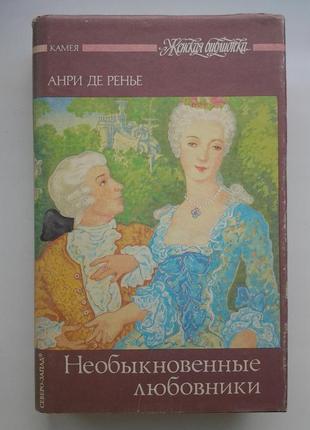 Анри де ренье. необыкновенные любовники. дважды любимая