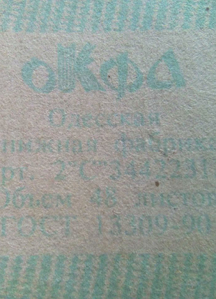 Тетрадь одесская книжная фабрика недорого
