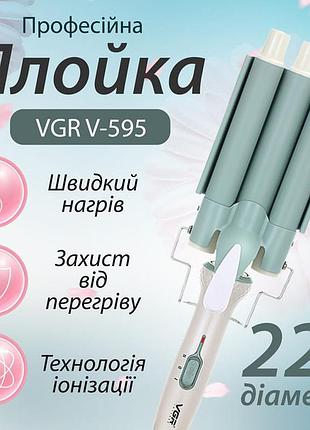 Плойка тройная для волос vgr v-595 professional тройная плойка волна 22 мм щипцы на три волны ir-586 90 вт