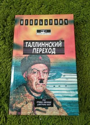 Игорь бунич таллинский переход