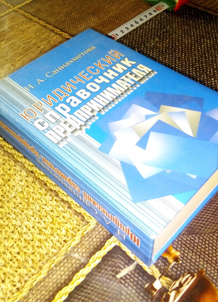 Книга справочник предпренимателя недорого