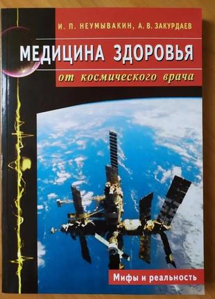 И.п.неумывакин, а.в.закурдаев. медицина здоровья от космического врача. мифы и реальность