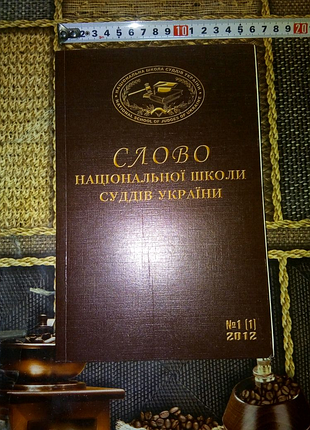 Книга слово национальной школы судей украины недорого