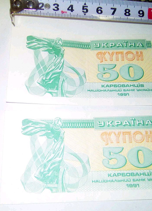 Купон 50 1991года недорого
