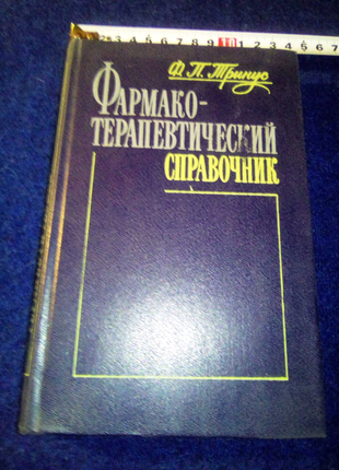 Фармако-терапевтический справочник недорого