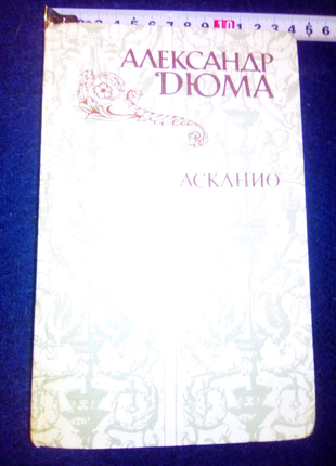 Книга александр дюма недорого