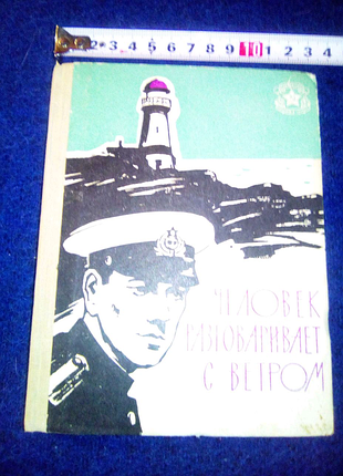 Книга человек розговаривает с ветром недорого