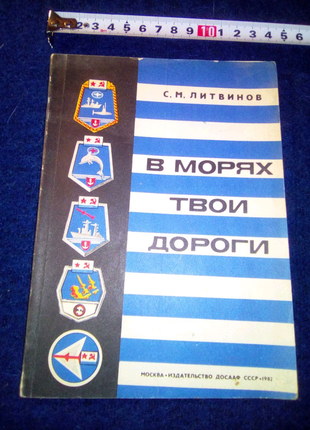 Книга в морях твои дороги недорого2 фото