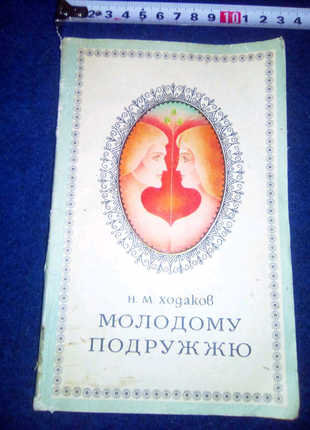 Книга молодому подружжю недорого