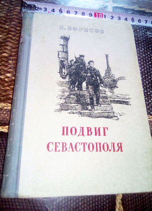 Книга подвиг севастополя 1952г ссср недорого