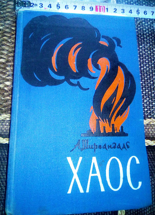 Книга хаос 1956г ссср недорого