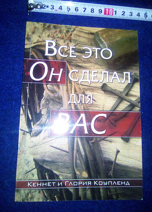 Книга все это он сделал для вас недорого