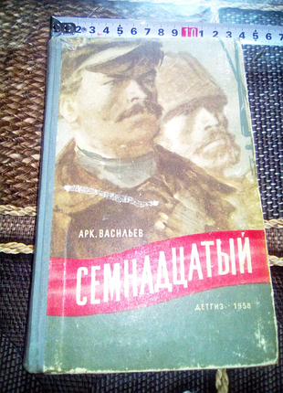 Книга семнадцатый 1958г ссср недорого