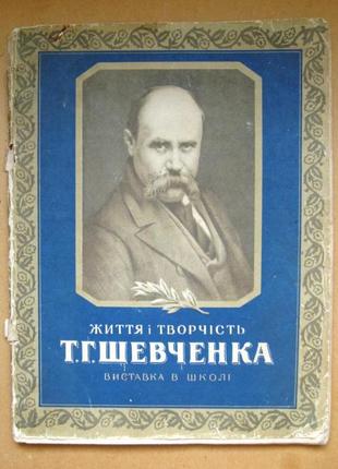 Жизнь и творчество т.д. шевченка = выставка в школе = 1959 г. = тираж 20 тыс.