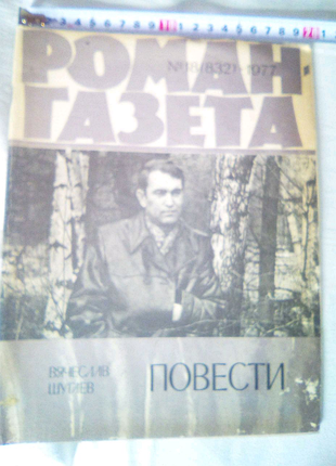 Роман газета 1977г недорого