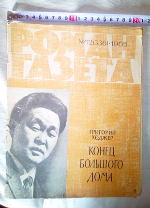 Роман газета 1965г недорого