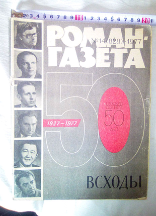 Роман газета 1977г недорого