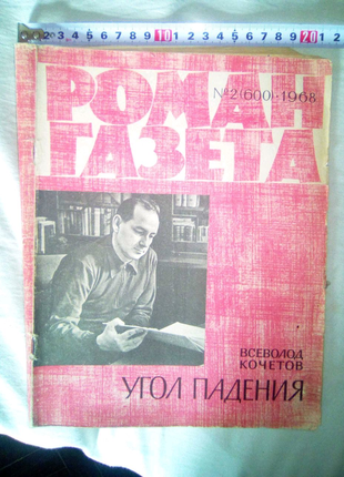 Роман газета 1968г недорого
