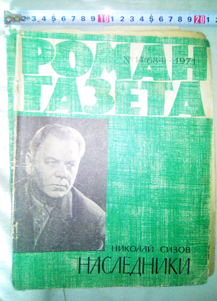 Роман-газета 1971г недорого