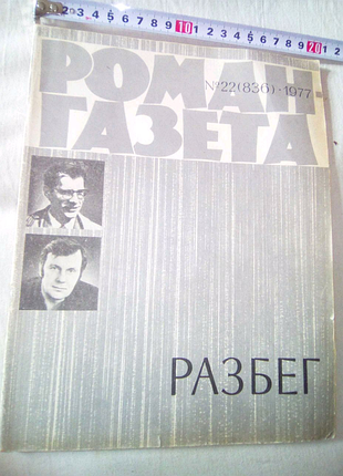 Роман газета 1977г недорого