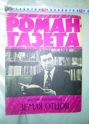 Роман газета 1977г недорого