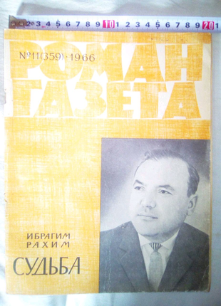 Роман-газета 1966г недорого