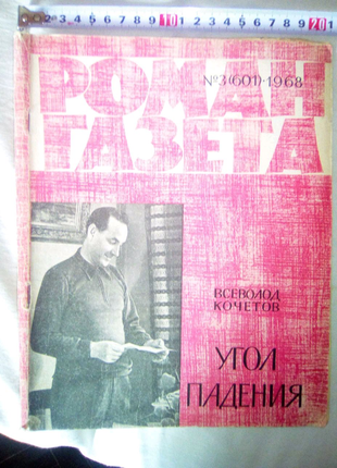 Роман газета 1968г недорого