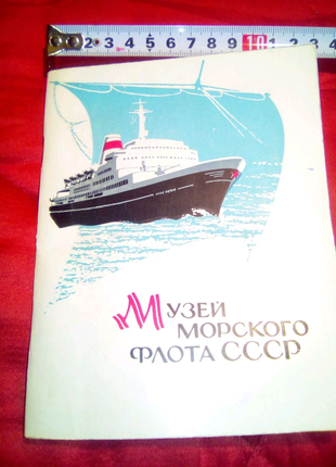 Книжка музей морского флота ссср недорого