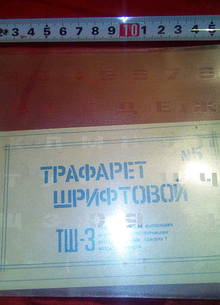 Трафарет шрифтовой тш-3 недорого
