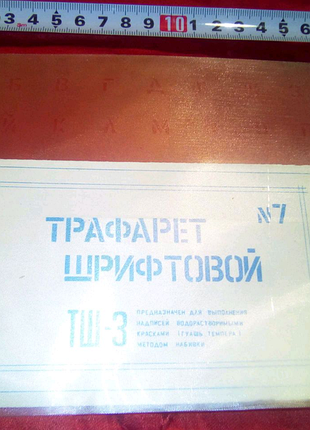 Трафарет шрифтовой недорого