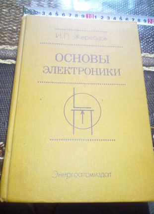 Книга основы электроники 1985г ленинград недорого