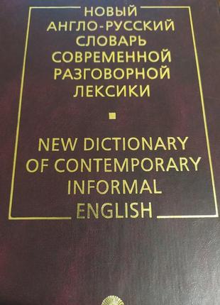 Новий англо-російський словник сучасної розмовної лексики. глазунов.