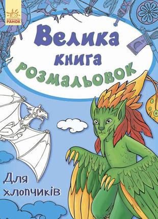 Детская книга раскрасок : для мальчиков 670012 на укр. языке
