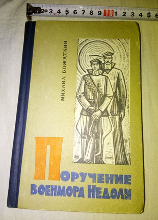 Книга поручение военмора недоли одесса 1971г недорого3 фото