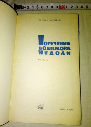 Книга поручение военмора недоли одесса 1971г недорого4 фото