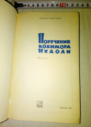 Книга поручение военмора недоли одесса 1971г недорого5 фото