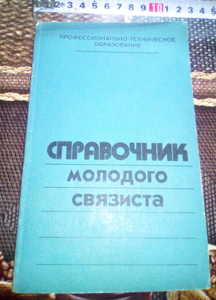 Книга справочник молодого связиста  1985г недорого