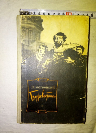 Книга буревестники недорого