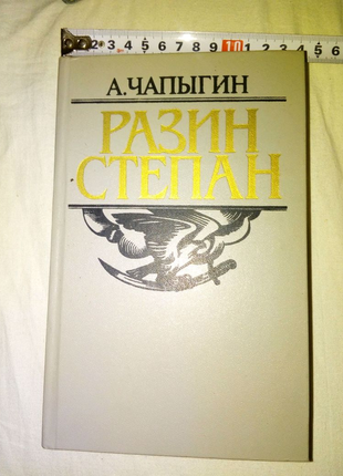 Книга степан разин недорого 1986г год чорнобыльской катастрофы